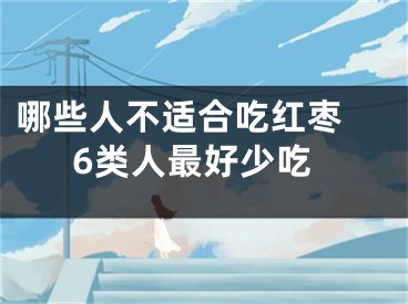 哪些人不适合吃红枣 6类人最好少吃