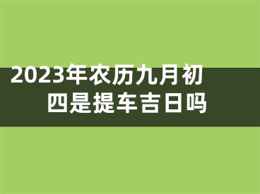 2023年农历九月初四是提车吉日吗