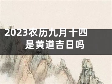 2023农历九月十四是黄道吉日吗