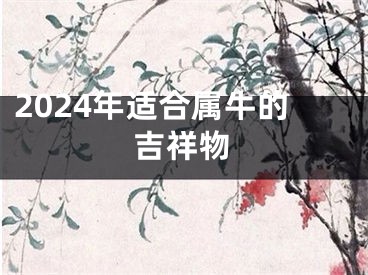 2024年适合属牛的吉祥物