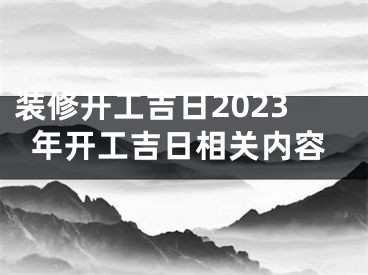 装修开工吉日2023年开工吉日相关内容