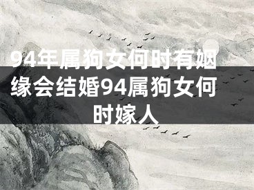 94年属狗女何时有姻缘会结婚94属狗女何时嫁人