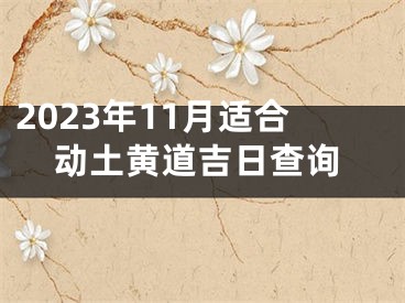 2023年11月适合动土黄道吉日查询