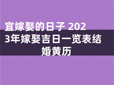 宜嫁娶的日子 2023年嫁娶吉日一览表结婚黄历