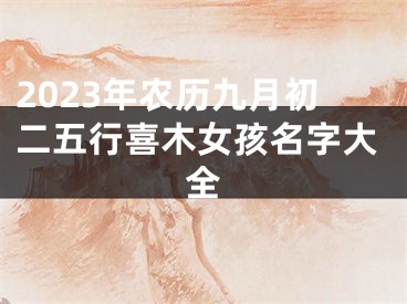 2023年农历九月初二五行喜木女孩名字大全