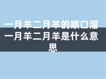 一月羊二月羊的顺口溜一月羊二月羊是什么意思