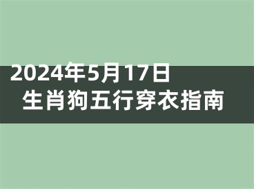 2024年5月17日生肖狗五行穿衣指南