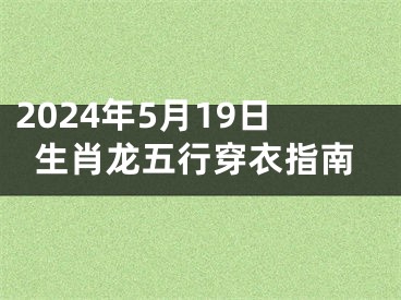 2024年5月19日生肖龙五行穿衣指南