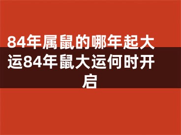 84年属鼠的哪年起大运84年鼠大运何时开启