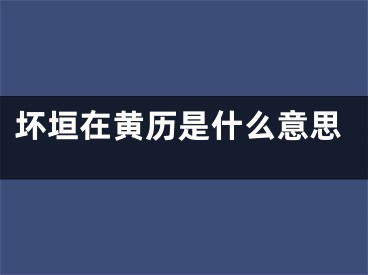 坏垣在黄历是什么意思