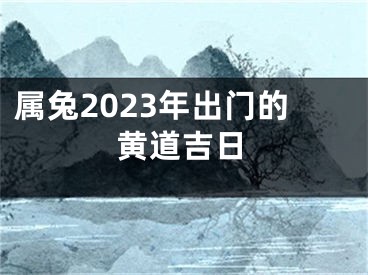 属兔2023年出门的黄道吉日