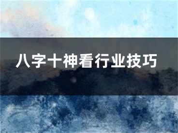 八字十神看行业技巧