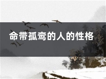 命带孤鸾的人的性格