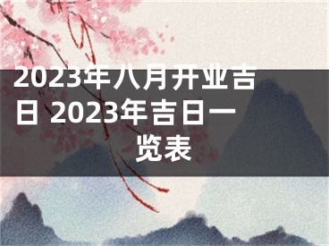 2023年八月开业吉日 2023年吉日一览表