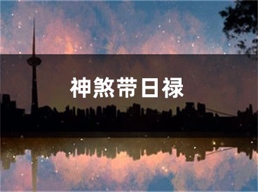神煞带日禄