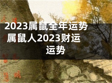 2023属鼠全年运势 属鼠人2023财运运势