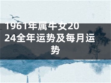 1961年属牛女2024全年运势及每月运势