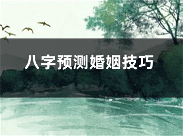 八字预测婚姻技巧