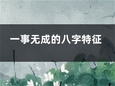 一事无成的八字特征