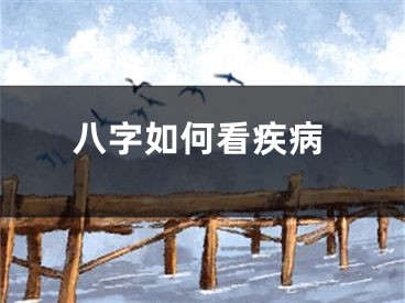 八字如何看疾病