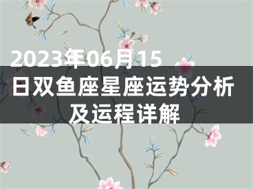 2023年06月15日双鱼座星座运势分析及运程详解