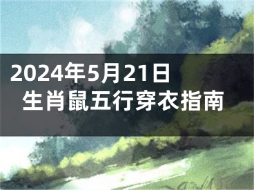 2024年5月21日生肖鼠五行穿衣指南