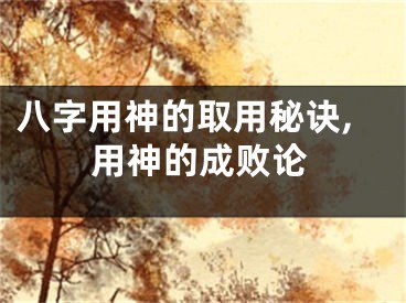 八字用神的取用秘诀,用神的成败论