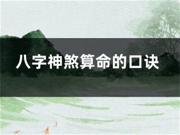 八字神煞算命的口诀