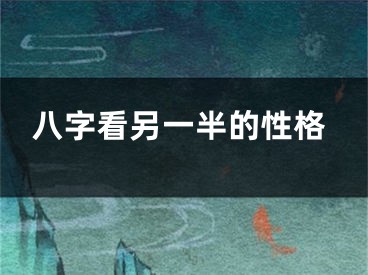八字看另一半的性格