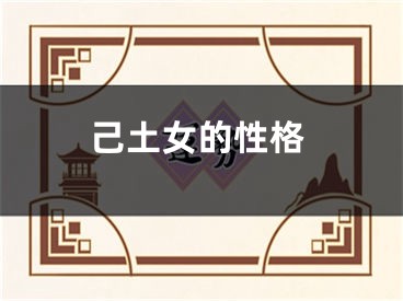 己土女的性格