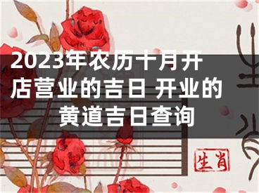 2023年农历十月开店营业的吉日 开业的黄道吉日查询