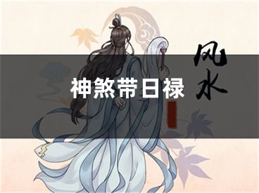 神煞带日禄