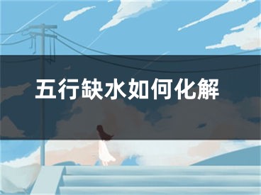 五行缺水如何化解