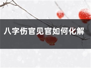 八字伤官见官如何化解
