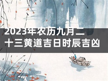 2023年农历九月二十三黄道吉日时辰吉凶