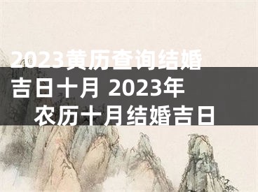 2023黄历查询结婚吉日十月 2023年农历十月结婚吉日