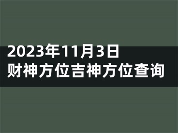 2023年11月3日财神方位吉神方位查询