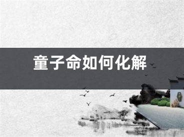童子命如何化解