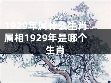 1929年属什么生肖属相1929年是哪个生肖