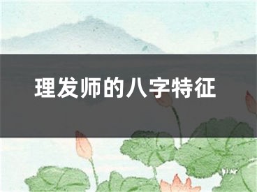 理发师的八字特征