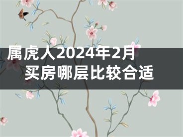 属虎人2024年2月买房哪层比较合适