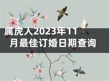 属虎人2023年11月最佳订婚日期查询