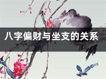 八字偏财与坐支的关系