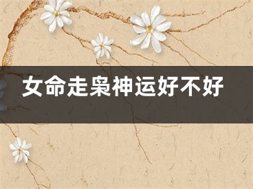 女命走枭神运好不好
