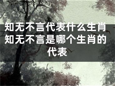 知无不言代表什么生肖知无不言是哪个生肖的代表