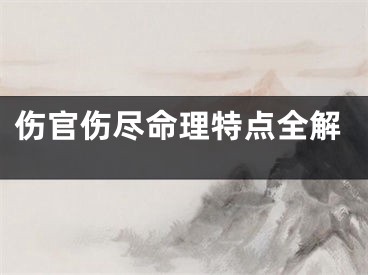 伤官伤尽命理特点全解
