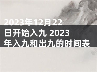 2023年12月22日开始入九 2023年入九和出九的时间表