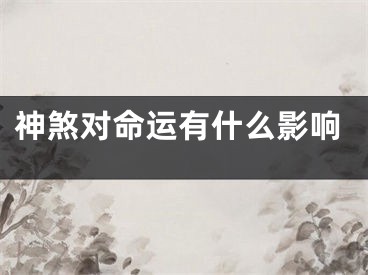 神煞对命运有什么影响