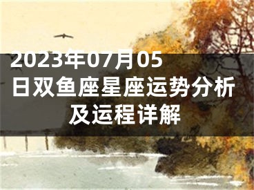 2023年07月05日双鱼座星座运势分析及运程详解