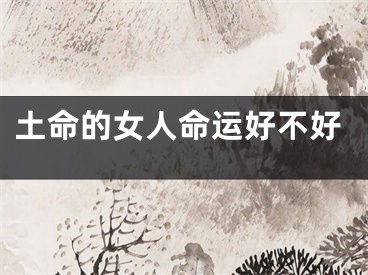 土命的女人命运好不好